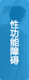 性功能障碍