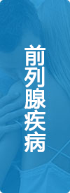 前列腺疾病